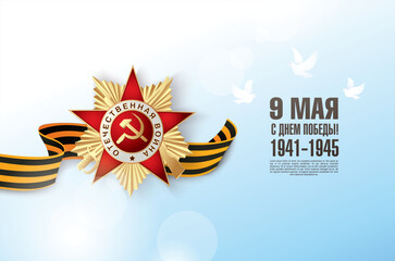 Veterans day. May 9 russian holiday victory day. Russian translation of the inscription: May 9. Happy Victory Day. 1941-1945