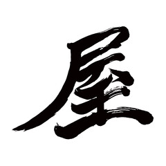 Japan calligraphy art【shop・가게】日本の書道アート【屋・や・オク】／This is Japanese kanji 日本の漢字です／illustrator vector イラストレーターベクター