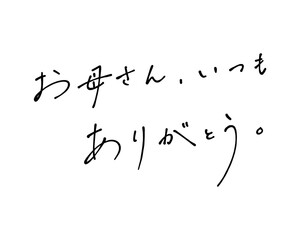ボールペンでラフに書いたお母さん、いつもありがとうの手書き文字