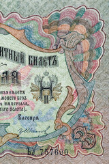 Vintage elements of old paper banknotes.Fragment  banknote for design purpose.Russian Empire 3 rubles 1905.Bonistics
