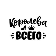 Poster on russian language with quote - queen of everything. Cyrillic lettering. Motivational quote for print design