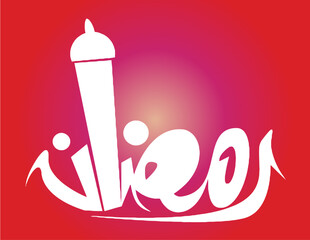 Vector graphics of Arabic calligraphy, ramadan