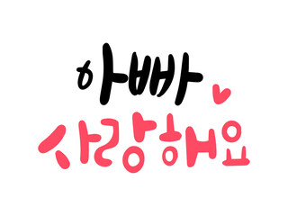아빠 사랑해요
