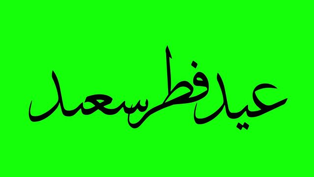 Happy Eid Text Green Screen| عيد فطر سعيد