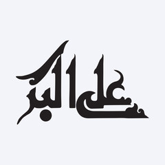 Ali Akbar calligraphy Hazrat Ali al Akbar name calligraphy son of Imam Hussain.