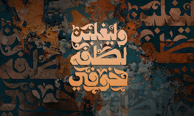 Arabic Calligraphy. A work of art. multi color background."And let his kindness overcome my fear"