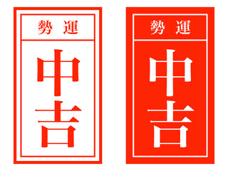 Fototapeta premium シンプルおみくじ「中吉」箋セット：赤