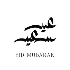 Arabic Typography Eid Mubarak Eid Al Fitr AlMubarak Greeting Eid Saeed , Eid Al-Fitr text Calligraphy 