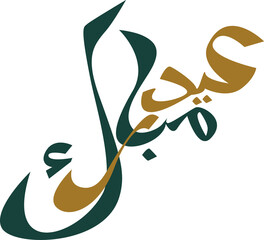 Arabic Typography Eid Mubarak Eid Al-Adha Eid Saeed , Eid Al-Fitr text Calligraphy - 775441017