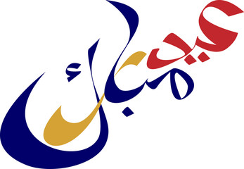 Arabic Typography Eid Mubarak Eid Al-Adha Eid Saeed , Eid Al-Fitr text Calligraphy - 775441032