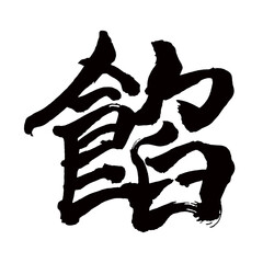 Japan calligraphy art【Bean paste・bean marmalade・떡】日本の書道アート【餡・あん】／This is Japanese kanji 日本の漢字です／illustrator vector イラストレーターベクター