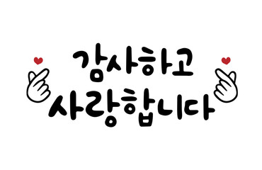 감사하고 사랑합니다