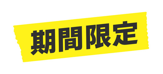 期間限定の文字と黄色いマスキングテープ - シンプルでおしゃれなPOPや販促ツールの素材
