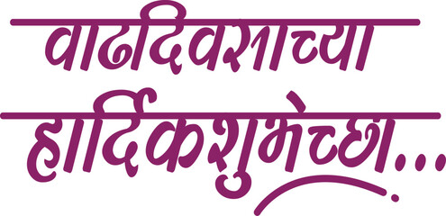Calligraphy in Marathi Vadhdivsachya Hardik Shubhechha.