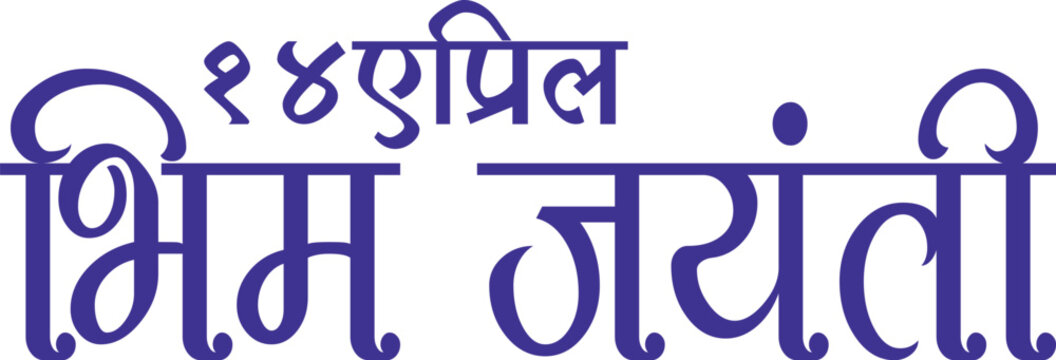 Indian Handmade Calligraphy (Bhim Jayanti)
