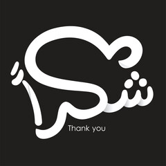 Thank you in arabic calligraphy	