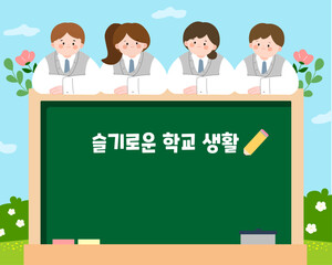 슬기로운 학교생활