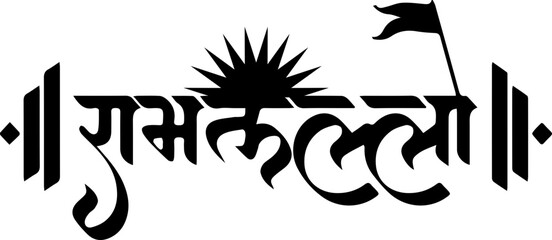 Hindu Lord Shree Ram Hindi Calligraphy Vector Image