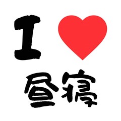 I Love Naps in Japanese Kanji