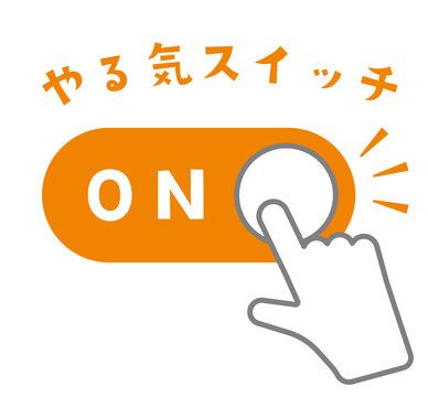 やる気スイッチ」の写真素材 | 1,014件の無料イラスト画像 | Adobe Stock