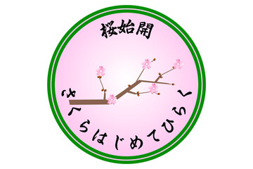 桜始開 さくらはじめてひらく 桜の花が咲き始める