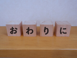 おわりにのアイキャッチ画像