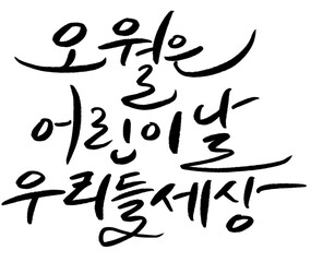 오월은어린이날우리들세상2 어린이날 기념일 공휴일 어린이 유치원 어린이집 초등학교 초등학생 유치원생 아이 유아 캘리그라피 손글씨 글씨