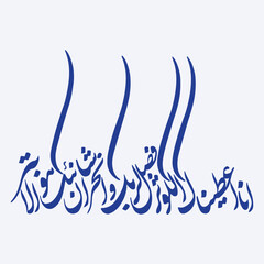 Surah al Kausar calligraphy Quran surah Kawthar 108. 