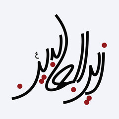 Zain ul abideen calligraphy 4th Imam Ali al Sajjad name calligraphy. - obrazy, fototapety, plakaty