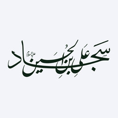 Ali bin al Hussain Sajjad calligraphy 4th Imam Ali al Sajjad name calligraphy. - obrazy, fototapety, plakaty