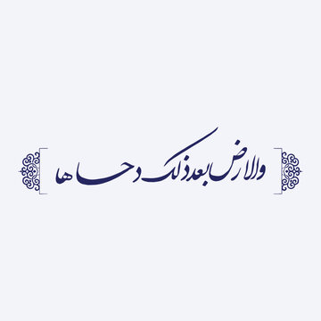 Surah Naziat ayat 30 calligraphy Quran 79:30.