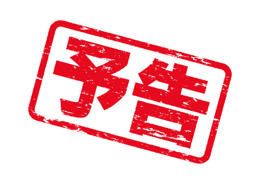 予告スタンプ。掠れたインクの質感。よく使う日本語のハンコシリーズ。