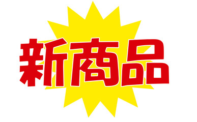 新商品用ポップ
