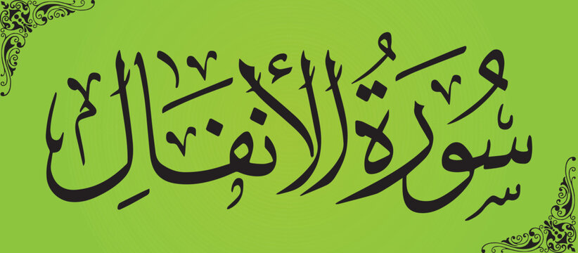 Calligraphy of Surah Al Anfal 08 Surah of Quran vector art illustration 