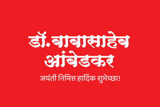 Babasaheb ambedkar jayanti calligraphy font Hindi and Marathi