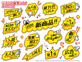 テキスト編集可能な販促用ふきだしセット