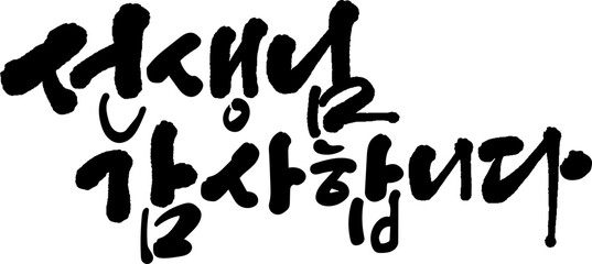 스승의날 캘리그라피