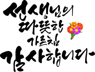 스승의날 캘리그라피
