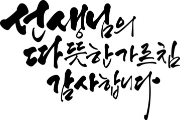 스승의날 캘리그라피