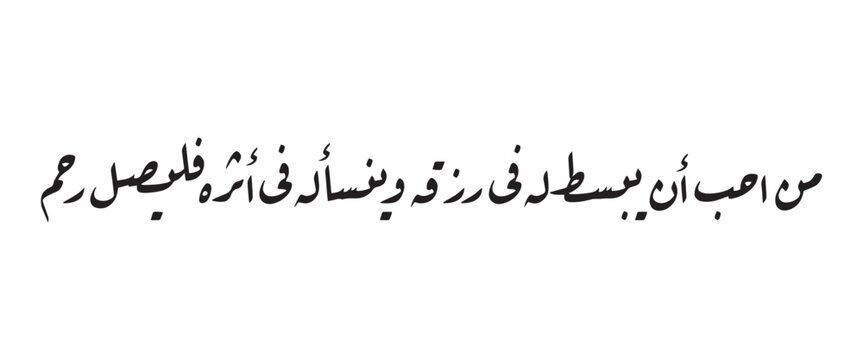 Arabic calligraphy 'Man ahabba an yubsatho laHu fii rizqiHi wa an yunsa'a laHu fii atsariHi falyashil rohima.' This is meaningful and has a theme about friendship.