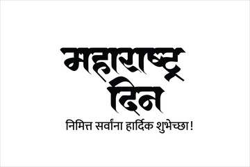 The day marks the formation of the state of Maharashtra, which occurred on May 1, 1960