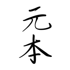 元金を手書き文字で