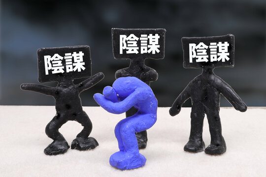 陰謀論