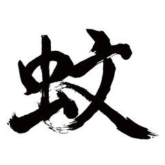 Japan calligraphy art【mosquito・모기】日本の書道アート【蚊・か・カ・ブン】／This is Japanese kanji 日本の漢字です／illustrator vector イラストレーターベクター