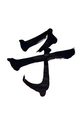 筆文字「子」