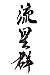 筆文字「流星群」