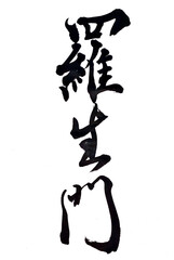 Fototapeta premium 筆文字「羅生門」