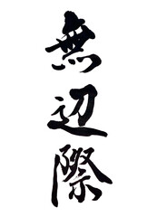筆文字「無辺際」