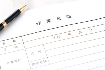 その日の所定の作業を終えた後、作業場所や作業者、作業内容や進捗状況をお客さまに報告する「作業日報」
