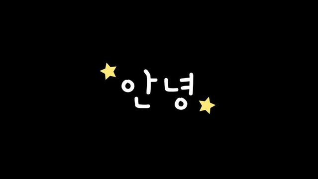 Hello, good night, goodbye, thank you, miss you, awesome in korean hangul alphabet wiggle motion graphic with alpha channel. Greeting korean words doodle animated on transparent background. Ahnyoung.